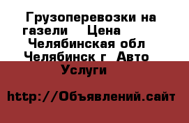 Грузоперевозки на газели  › Цена ­ 330 - Челябинская обл., Челябинск г. Авто » Услуги   